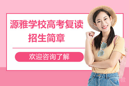 广州源雅学校高考复读招生简章