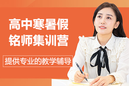 昆明高中寒暑假铭师集训营