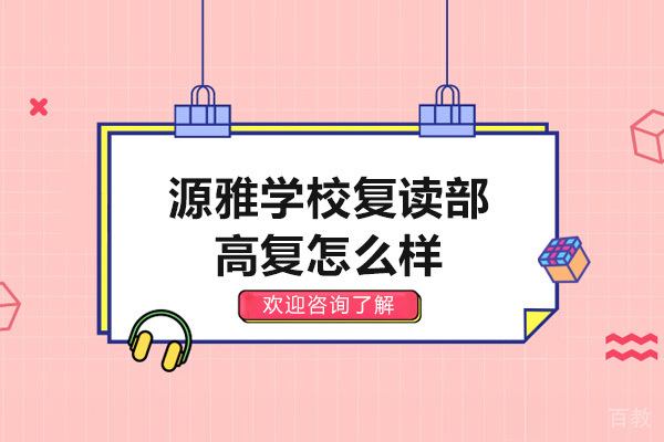 广州源雅学校复读部高复怎么样 