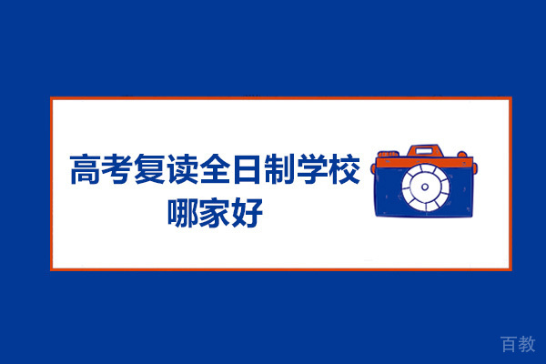 广州高考复读全日制学校哪家好 