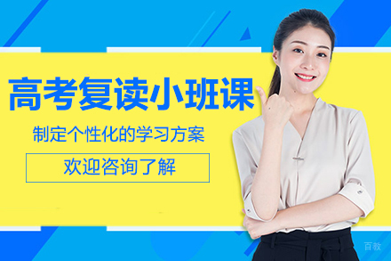 昆明高考复读小班课