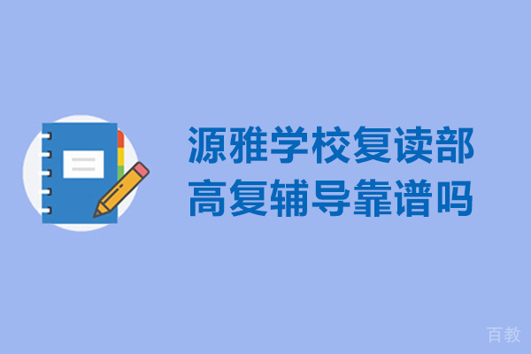 广州源雅学校复读部高复辅导靠谱吗