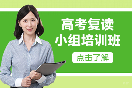 昆明高考复读小组培训班