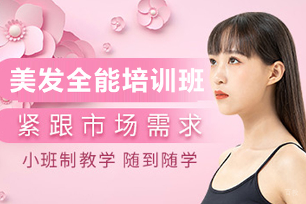 石家庄美发全能培训课程