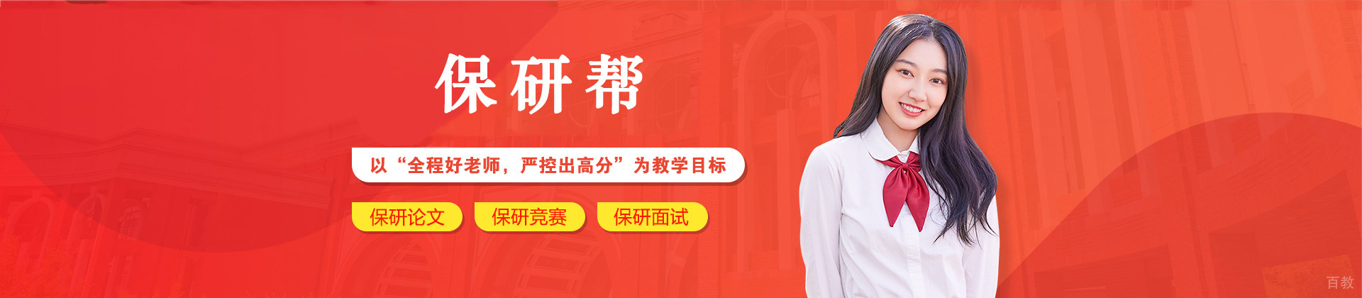 保研帮教育