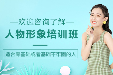 石家庄人物形象培训课程