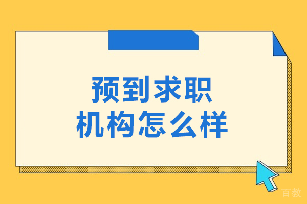 大连预到求职机构怎么样-好吗 