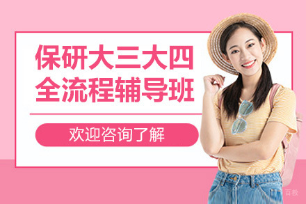 保研大三大四全流程辅导班