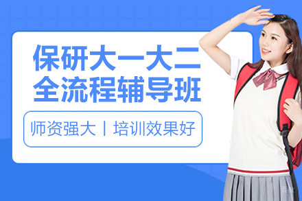 保研大一大二全流程辅导班