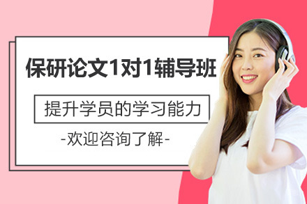 保研论文1对1辅导班