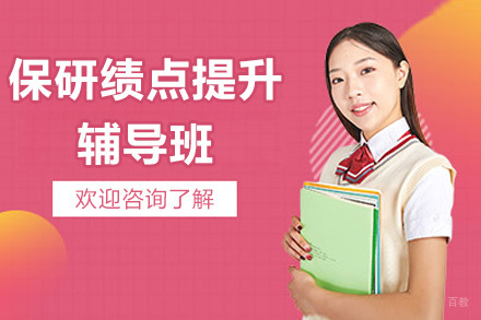 保研绩点提升辅导班