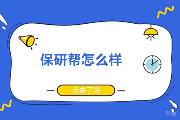 保研帮怎么样 