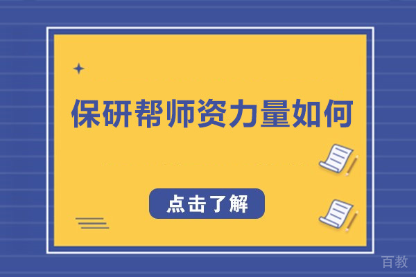 保研帮师资力量如何 