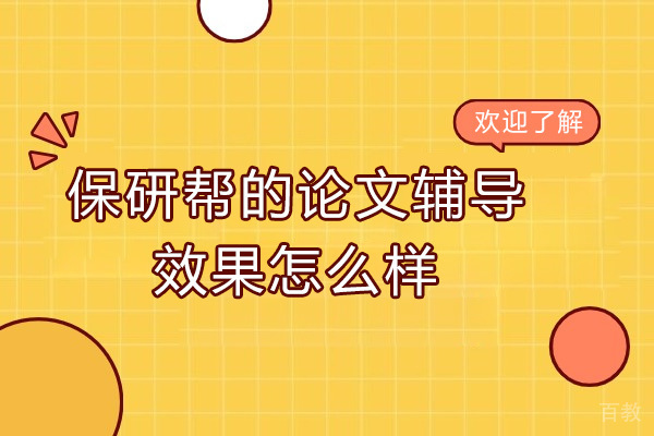 保研帮的论文辅导效果怎么样 
