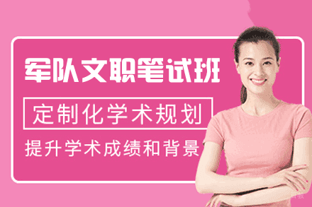 福州军队文职笔试培训班