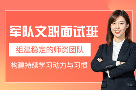 福州军队文职面试培训班