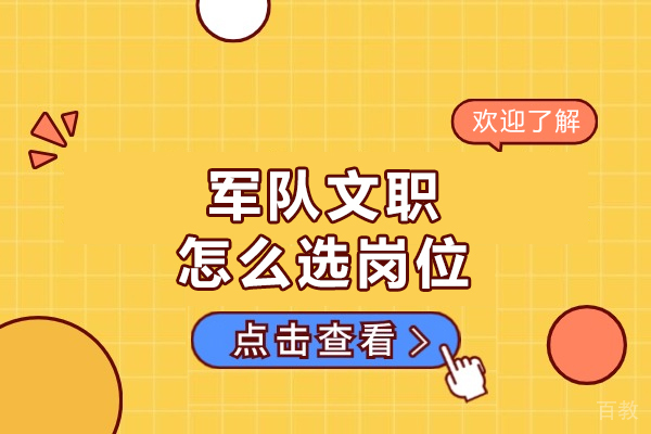 福州军队文职怎么选岗位-军队文职选岗全攻略 