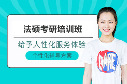 长沙法硕考研培训班