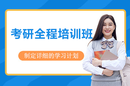长沙考研全程培训班