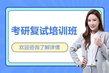 长沙考研复试培训班