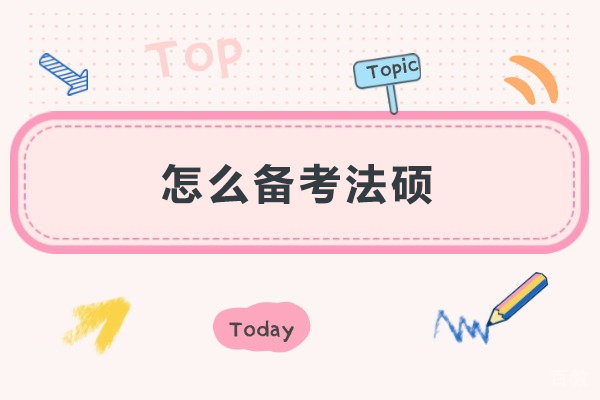 怎么备考法硕-法硕考研如何准备