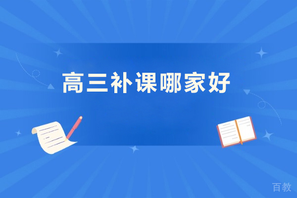北京高三补课哪家好-高三辅导哪家好 