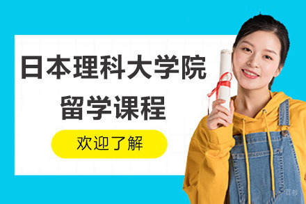 杭州日本理科大学院留学课程