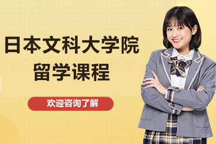 杭州日本文科大学院留学课程