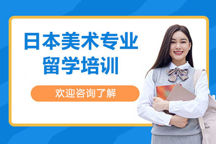 杭州日本美术专业留学培训