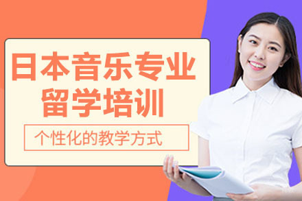 杭州日本音乐专业留学培训