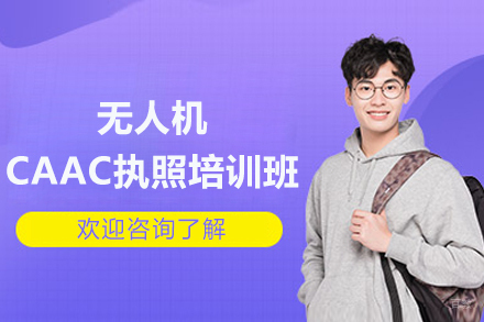 长沙无人机CAAC执照培训班