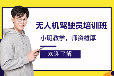 长沙无人机驾驶员培训班