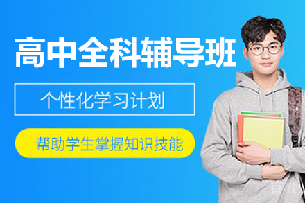 北京高中全科辅导班