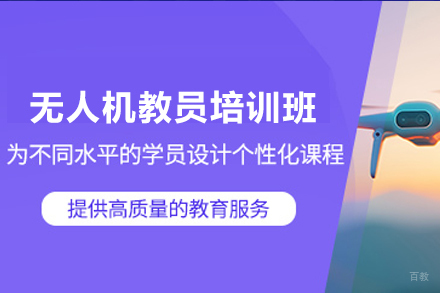 长沙无人机教员培训班