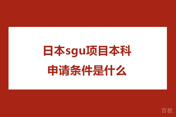 日本sgu项目本科申请条件是什么