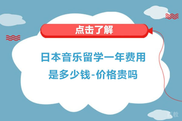 日本音乐留学一年费用是多少钱-价格贵吗