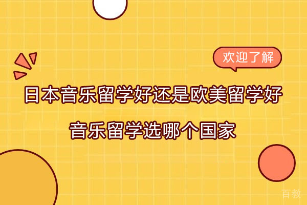 日本音乐留学好还是欧美留学好-音乐留学选哪个国家