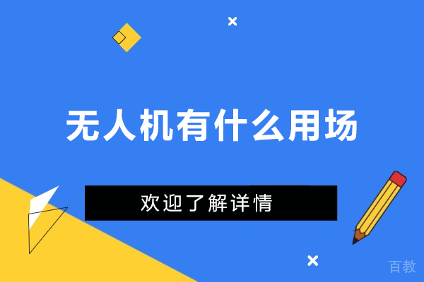 无人机有什么用场-无人机有哪些用途
