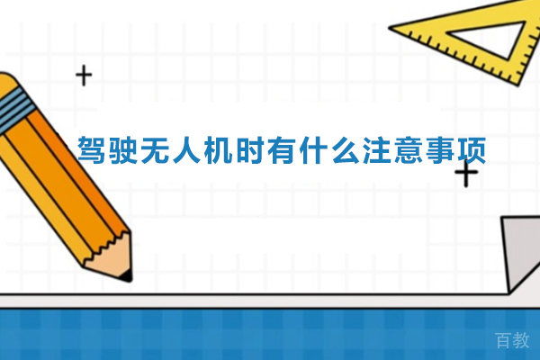 驾驶无人机时有什么注意事项-驾驶无人机时有哪些注意事项