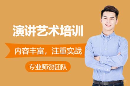 深圳演讲艺术培训班