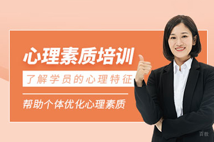 深圳心理素质培训班
