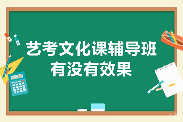 艺考文化课辅导班有没有效果-艺考文化课辅导机构哪里好 