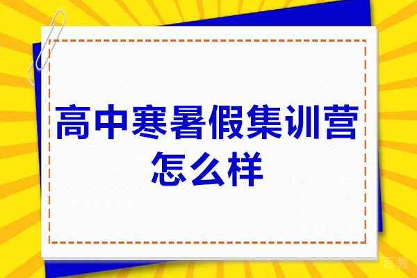 高中寒暑假集训营怎么样-寒暑假集训营值得去吗 