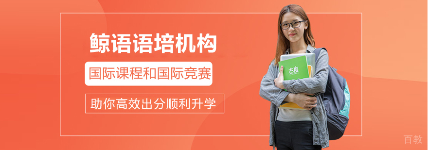 上海鲸语语培