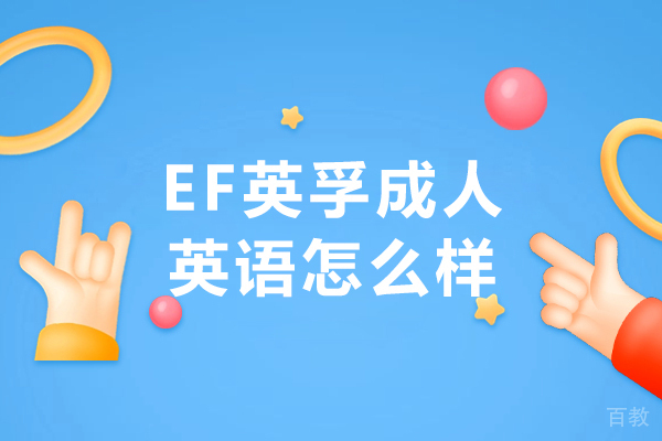 大连EF英孚成人英语怎么样-好不好 