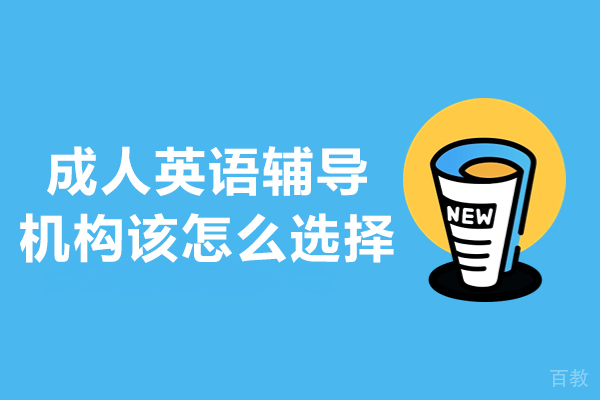 大连成人英语辅导机构该怎么选择-想报成人英语辅导该怎么选
