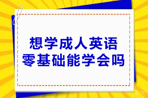 想学成人英语零基础能学会吗-成人英语零基础怎么学好