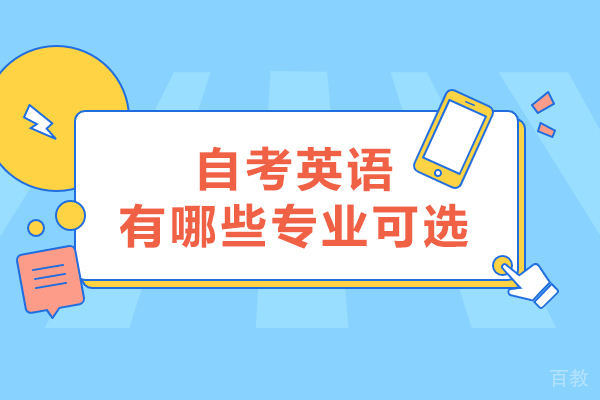 自考英语有哪些专业可选-自考英语有什么专业