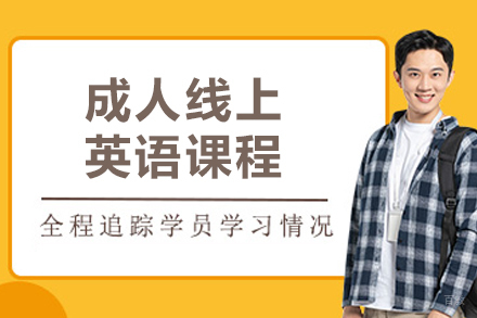 大连成人线上英语培训课程