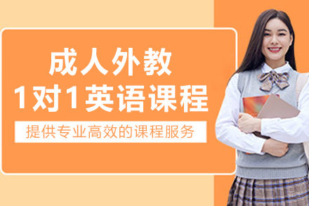 大连成人外教1对1英语课程
